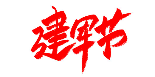 中文手写行书字体-建军节
