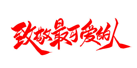 中文手写行书-致敬最可爱的人