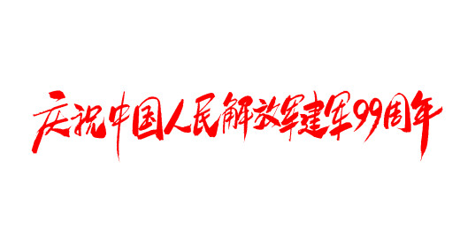 中文手写行书字体-建军节