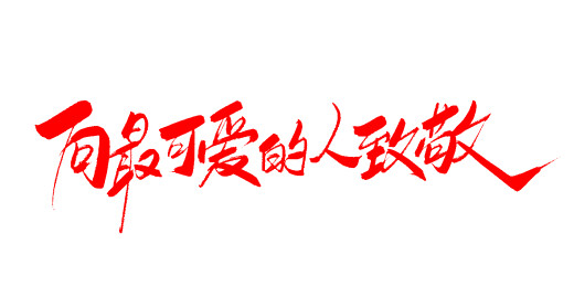 中文手写行书字体-向最可爱的人致敬