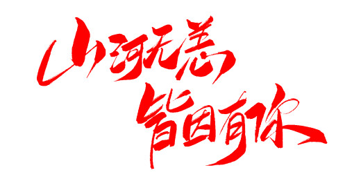 中文手写行书字体-山河无恙 皆因有你