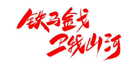 中文手写行书字体-铁马金戈 卫我山河
