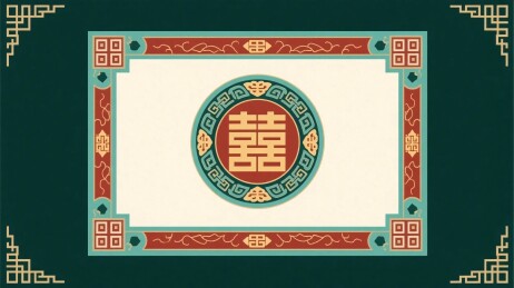 中式囍字传统装饰