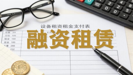 设备租赁租金支付表融资租赁场景