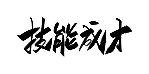 中文手写行书字体-技能成才