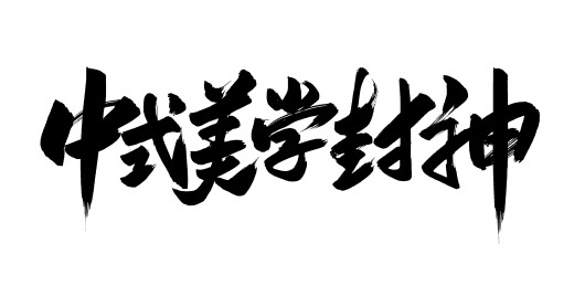 中文手写字体-中式美学封神