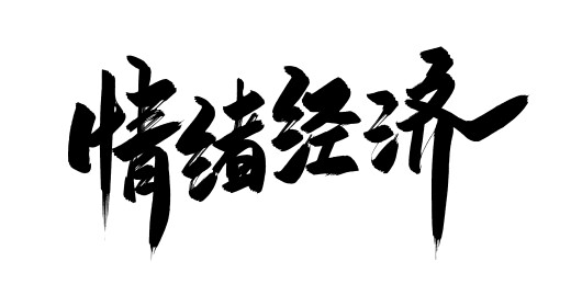 中文手写字体-情绪经济