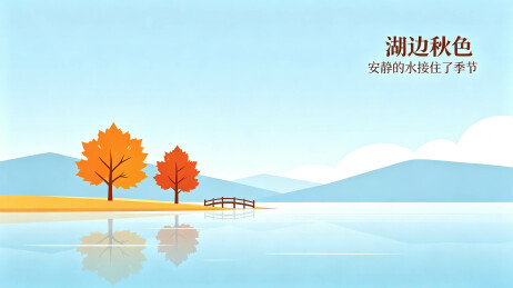 湖边秋色静谧湖面山林秋日风景插画