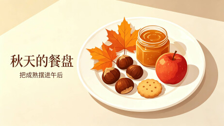 秋天的餐盘秋日美食简约静物插画
