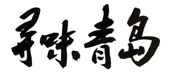 寻味青岛-国潮书法毛笔字创意字体