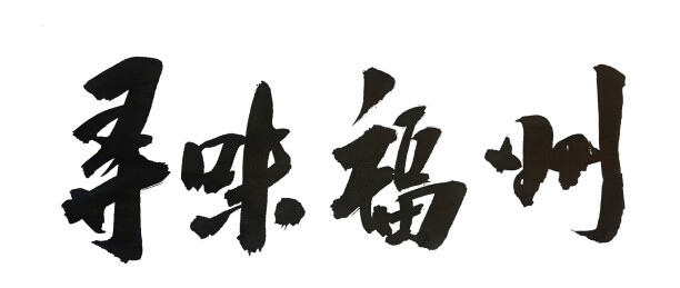 寻味福州-国潮书法毛笔字创意字体