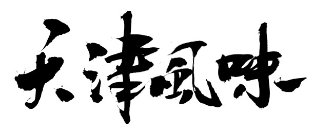 天津风味-国潮书法毛笔字创意字体