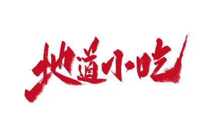 地道小吃手写字体