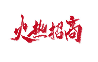 火热招商手写字体素材