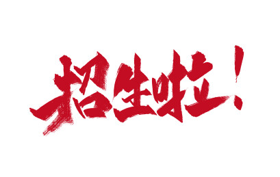 红色手写招生啦艺术字