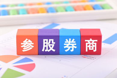 金融办公用品上放着文字积木参股券商