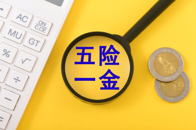 金融办公用品上的放大镜印着文字五险一金