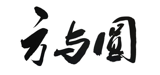 方与圆-国潮书法艺术手写毛笔字体