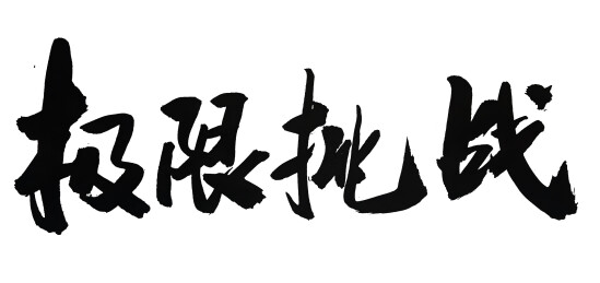 极限挑战-国潮书法艺术手写毛笔字体