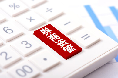 计算器上印着文字券商资管