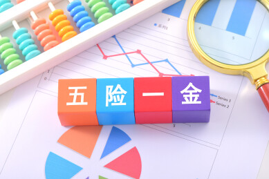 金融办公用品上放着文字积木五险一金