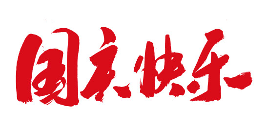 国庆快乐-国潮书法艺术手写毛笔字体