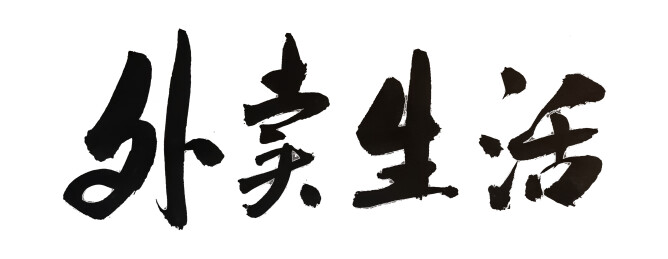 外卖骑手生活-国潮书法艺术手写毛笔字体