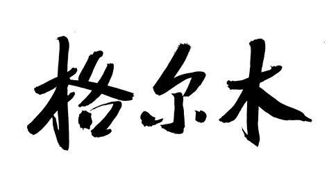 青海格尔木-国潮书法艺术手写毛笔字体