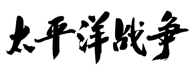 太平洋战争-国潮书法艺术手写毛笔字体